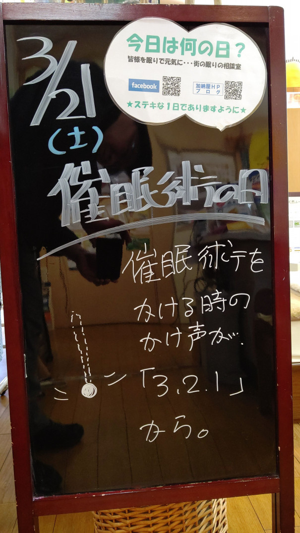 3 21 土 今日は何の日 さいたま市 浦和の寝具なら東京西川チェーン加納屋