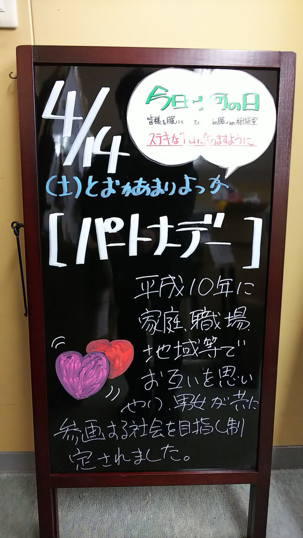 4 14 土 今日は何の日 さいたま市 浦和の寝具なら東京西川チェーン加納屋