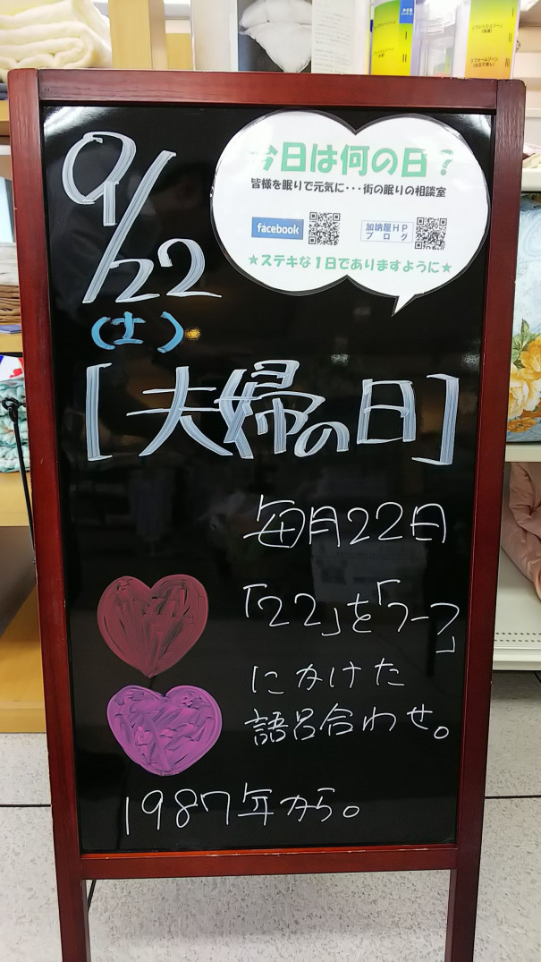 9 22 土 今日は何の日 さいたま市 浦和の寝具なら東京西川チェーン加納屋