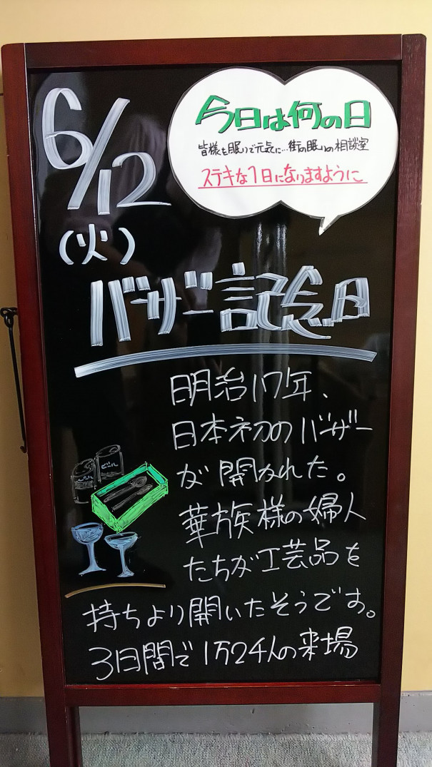 6 12 火 今日は何の日 さいたま市 浦和の寝具なら東京西川チェーン加納屋