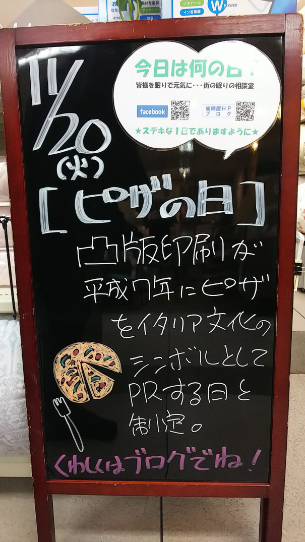 11 火 今日は何の日 さいたま市 浦和の寝具なら東京西川チェーン加納屋