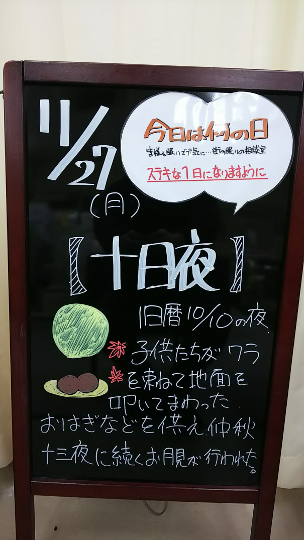 今日は十日夜 さいたま市 浦和の寝具なら東京西川チェーン加納屋 今日は十日夜 さいたま市 浦和の寝具なら東京西川チェーン加納屋