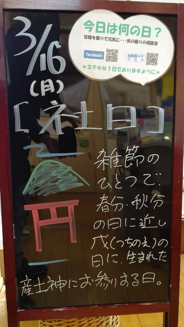 3 16 月 今日は何の日 さいたま市 浦和の寝具なら東京西川チェーン加納屋 3 16 月 今日は何の日 さいたま市 浦和の寝具なら東京西川チェーン加納屋