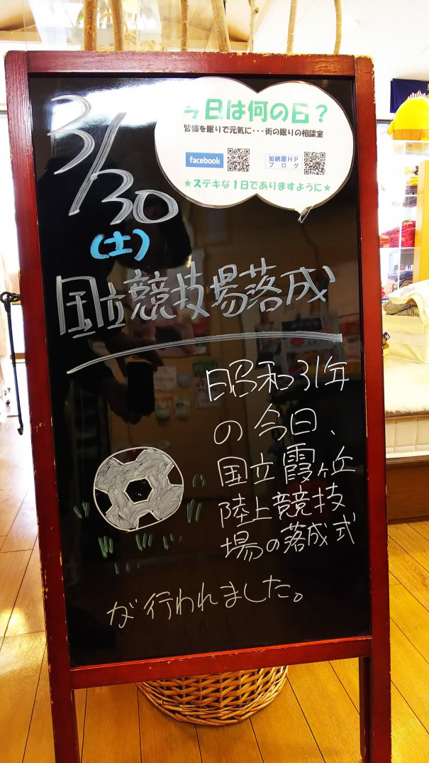 3 30 土 今日は何の日 さいたま市 浦和の寝具なら東京西川チェーン加納屋