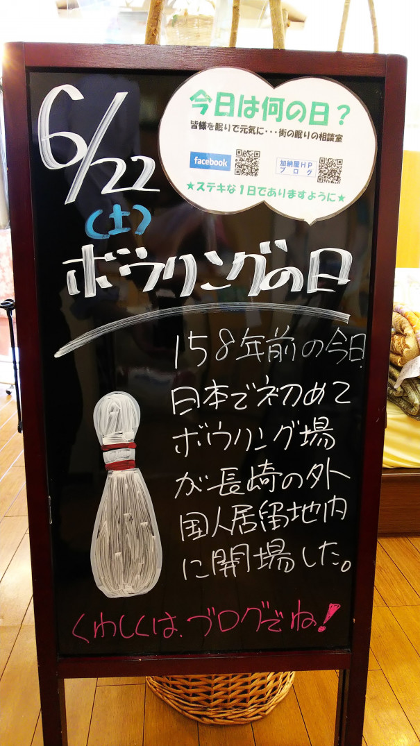 6 22 土 今日は何の日 さいたま市 浦和の寝具なら東京西川チェーン加納屋