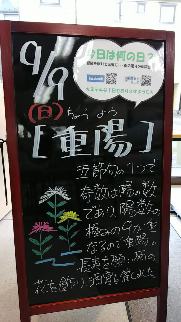 9 9 日 今日は何の日 さいたま市 浦和の寝具なら東京西川チェーン加納屋