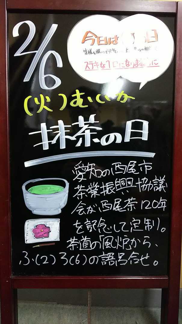 2 6今日は何の日 さいたま市 浦和の寝具なら東京西川チェーン加納屋