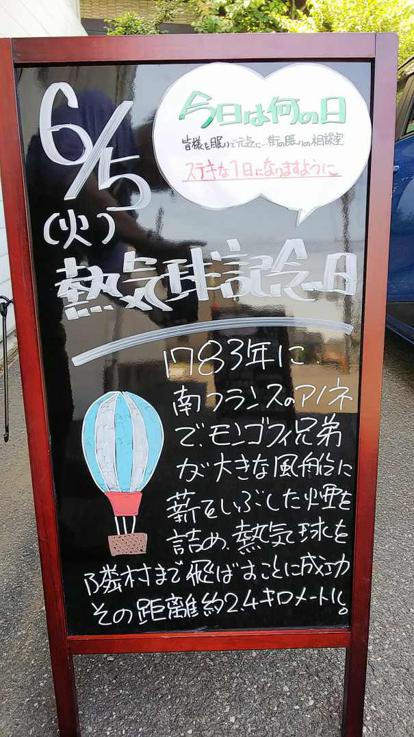 6 5 火 今日は何の日 さいたま市 浦和の寝具なら東京西川チェーン加納屋