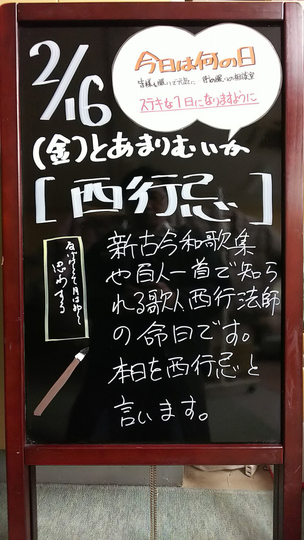 2 16今日は何の日 さいたま市 浦和の寝具なら東京西川チェーン加納屋