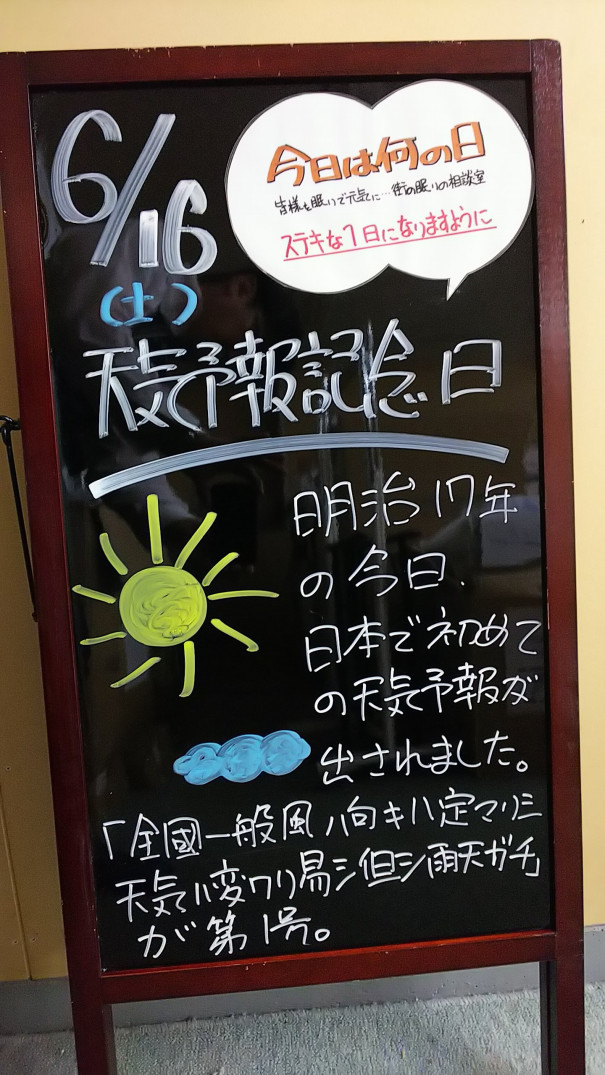 6 16 土 今日は何の日 さいたま市 浦和の寝具なら東京西川チェーン加納屋