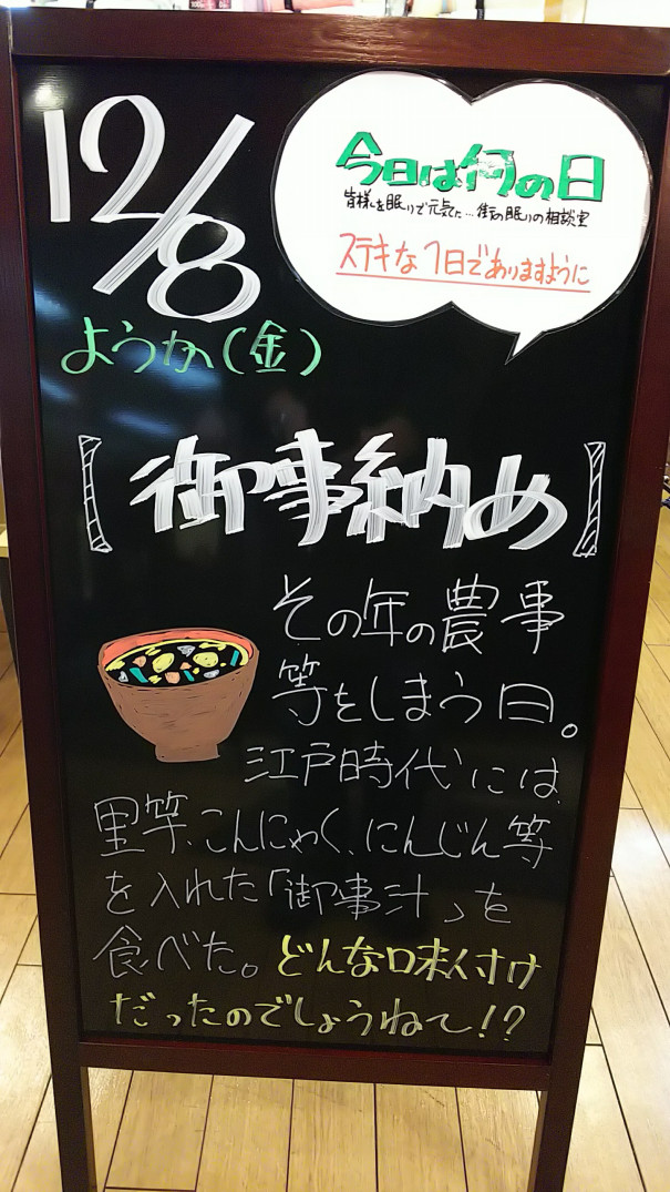 12 8今日は何の日 さいたま市 浦和の寝具なら東京西川チェーン加納屋