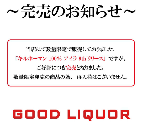 商品完売のお知らせ 世界の良酒専門店 Good Liquor グッドリカー