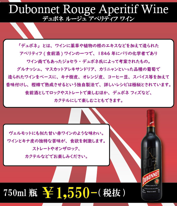 商品の紹介 デュボネ ルージュ アペリティフ ワイン 世界の良酒専門店 Good Liquor グッドリカー