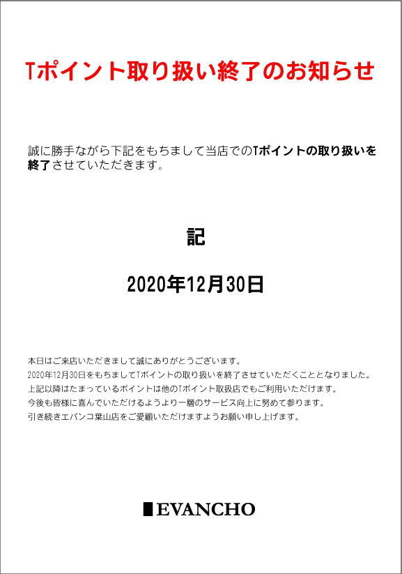 Tポイント取り扱い終了のお知らせ(葉山店) | EVANCHO HAYAMA ZUSHI 