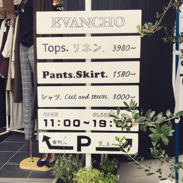 手作り看板 Evancho Hayama Zushi