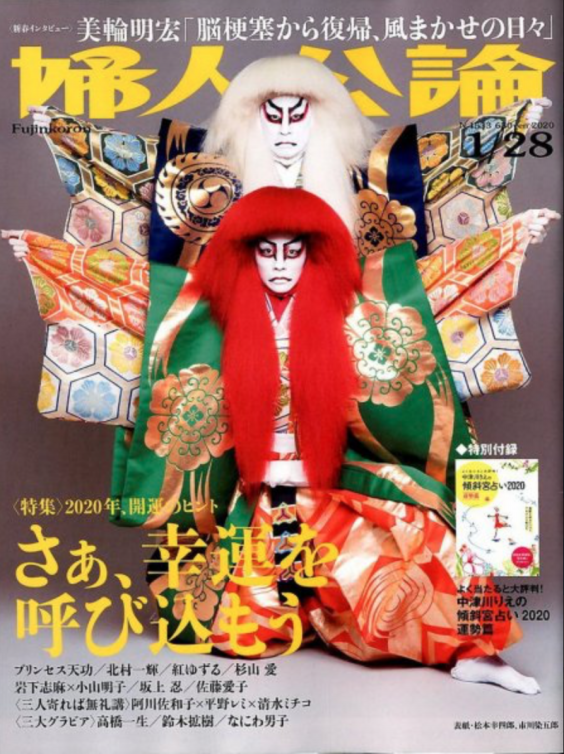 雑誌掲載】「婦人公論（中央公論新社）1月28日号」に掲載され