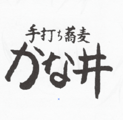 手打ち蕎麦 かな井 仮店舗