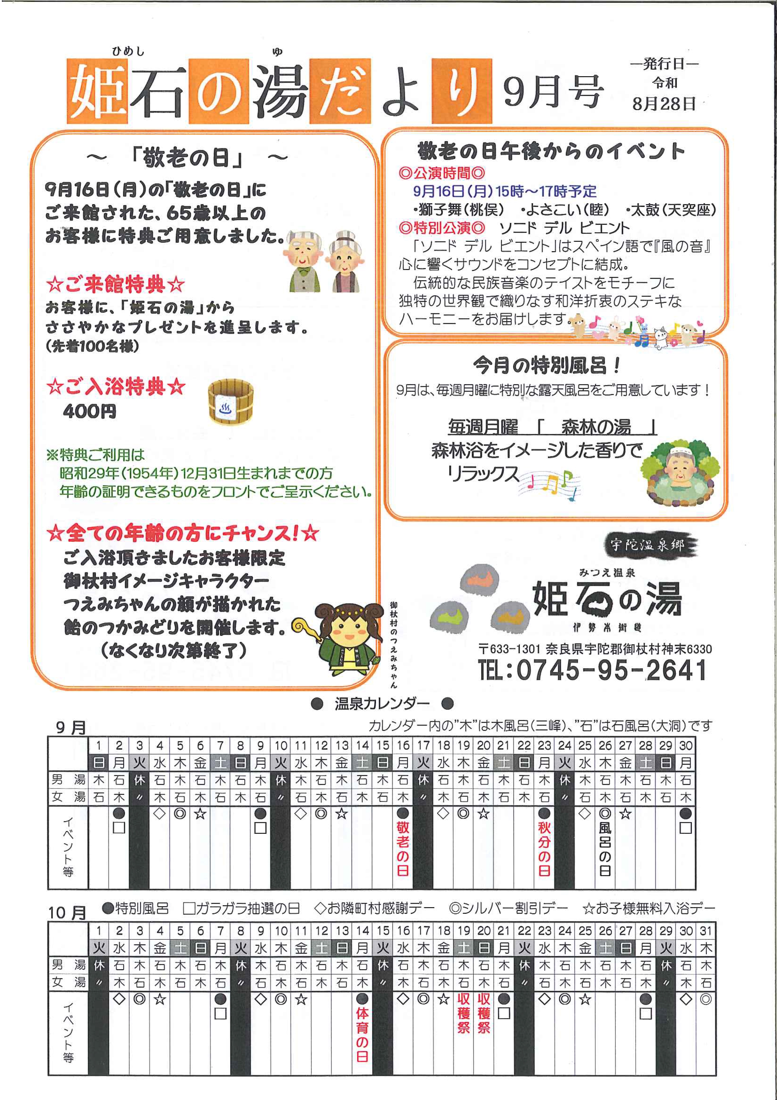 姫石の湯だより9月号 | 道の駅 伊勢本街道御杖