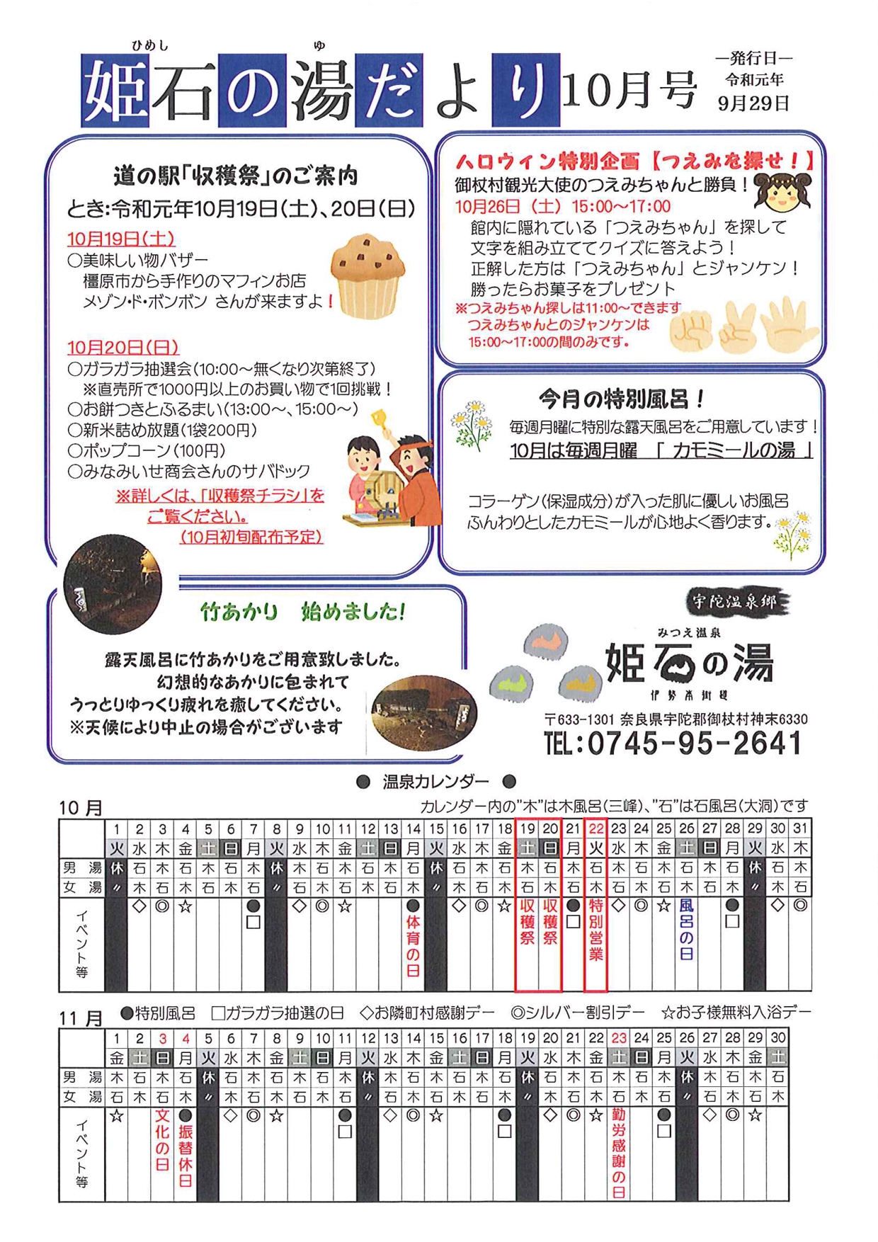 姫石の湯だより10月号 | 道の駅 伊勢本街道御杖