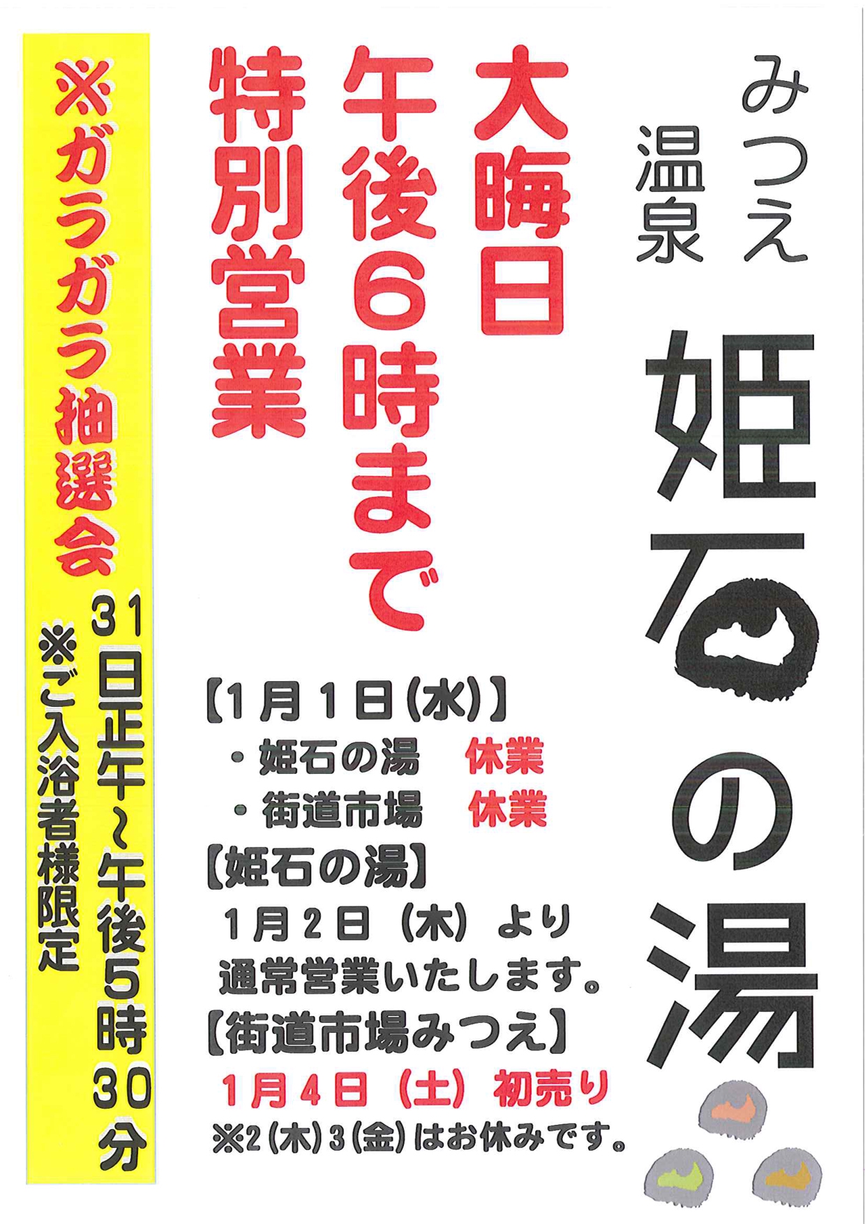 年末年始営業のお知らせ | 道の駅 伊勢本街道御杖