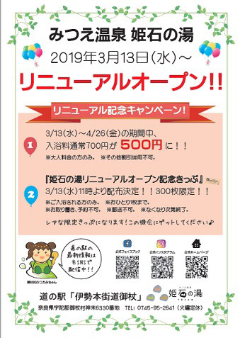 姫石の湯 リニューアルオープン記念キャンペーンのお知らせ 道の駅 伊勢本街道御杖