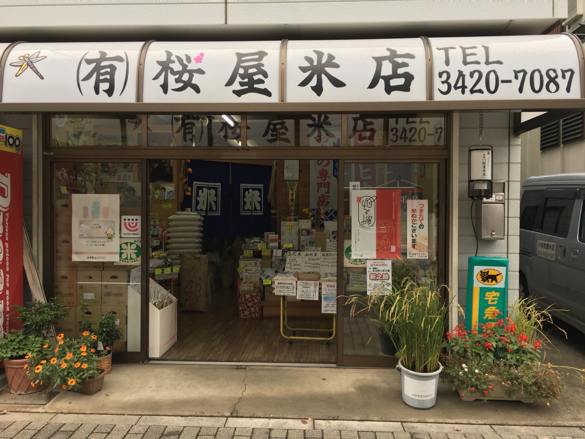 有 桜屋米店