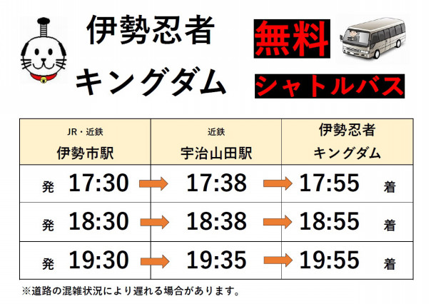 更新 無料送迎シャトルバス 伊勢忍者キングダム 旧伊勢安土桃山城下街 広報奉行所