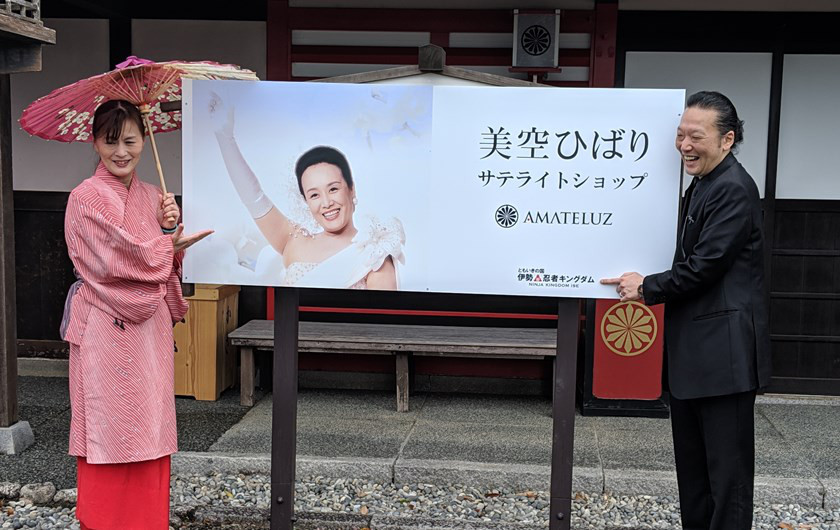 美空ひばりショップが誕生しました 伊勢忍者キングダム 旧伊勢安土桃山城下街 広報奉行所