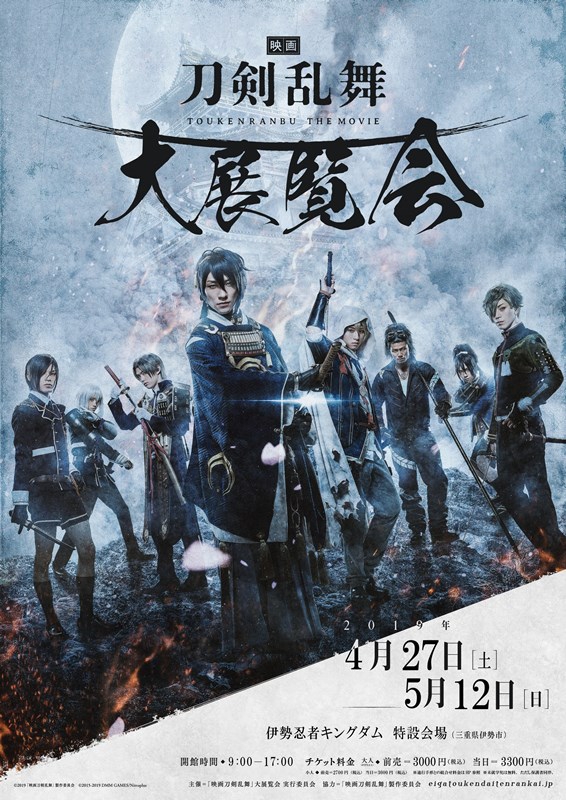 ロケ地 伊勢で開催決定 映画刀剣乱舞 大展覧会 伊勢忍者キングダム 旧伊勢安土桃山城下街 広報奉行所