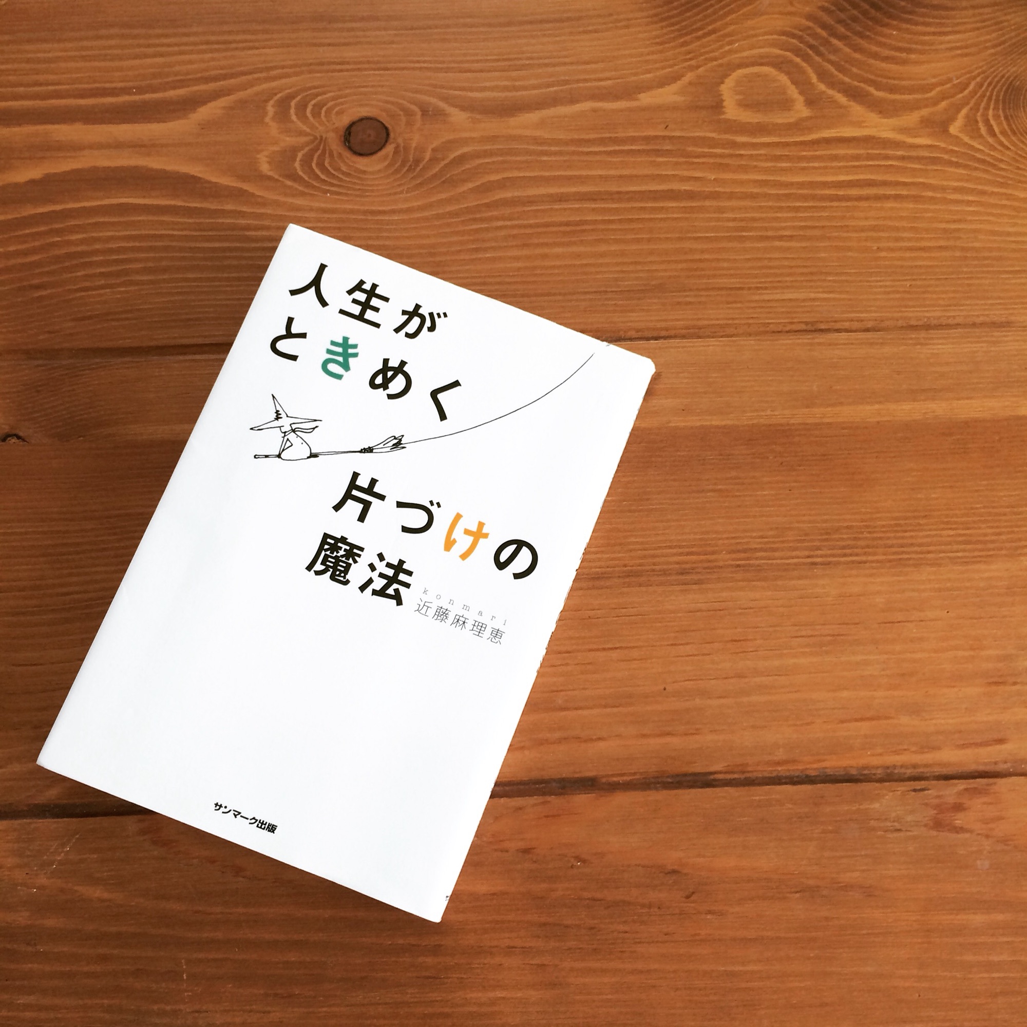 こんまりさん流 本の断捨離 | 住まいにsmileを。