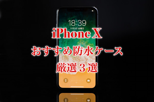 Iphone X 防水ケースおすすめ３選 Yasu S Blog