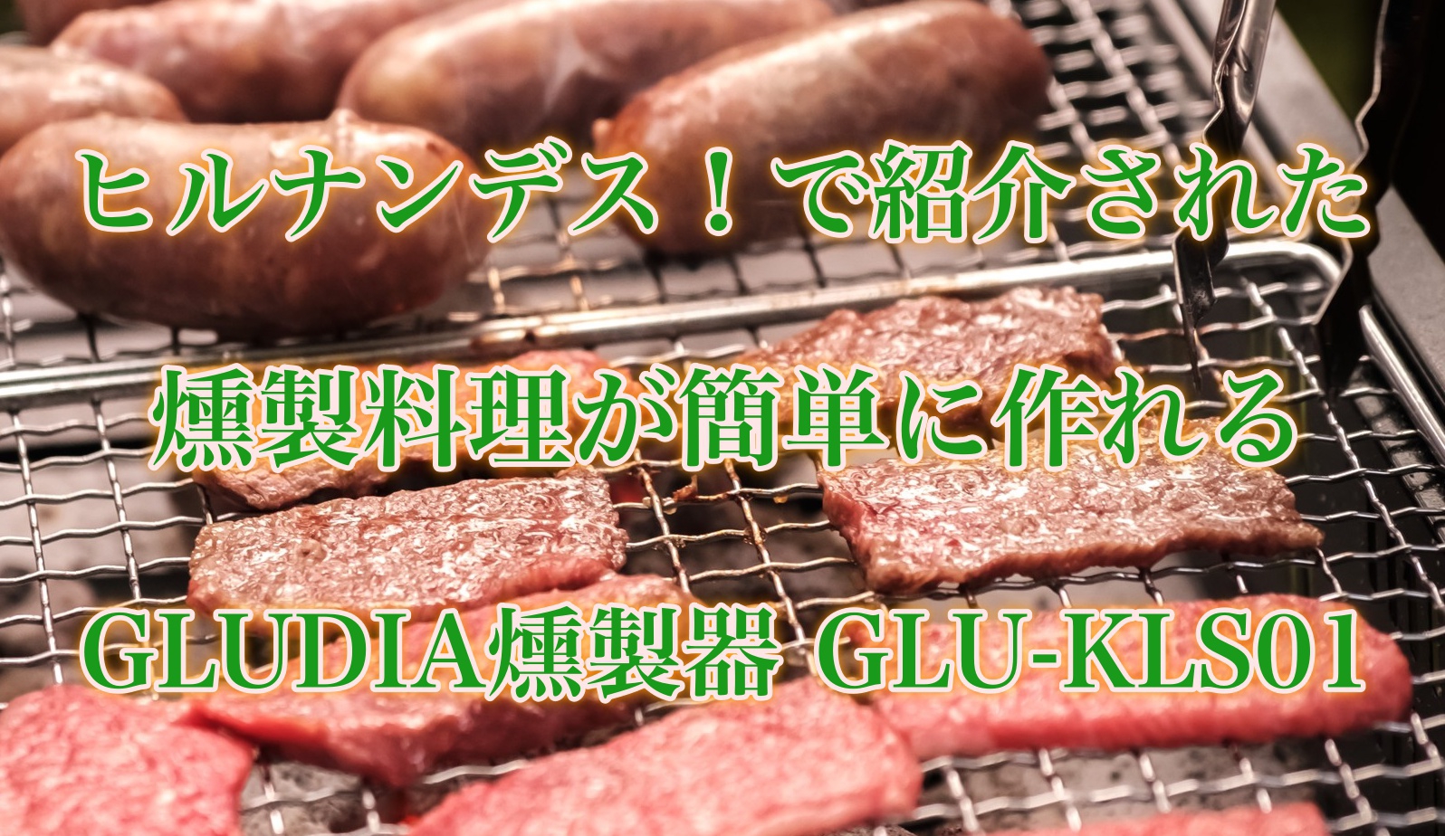 ヒルナンデス！で紹介された『GLUDIA燻製器 GLU-KLS01』めちゃくちゃ便利！ | Yasu's Blog