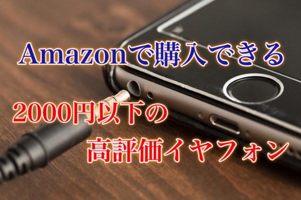 Amazonで購入できる00円以下の高評価 有線イヤホン ５選 Yasu S Blog