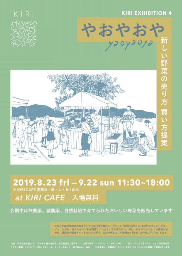 8月23日 金 新しい野菜の売り方 買い方提案 やおやおや Kiri Cafe