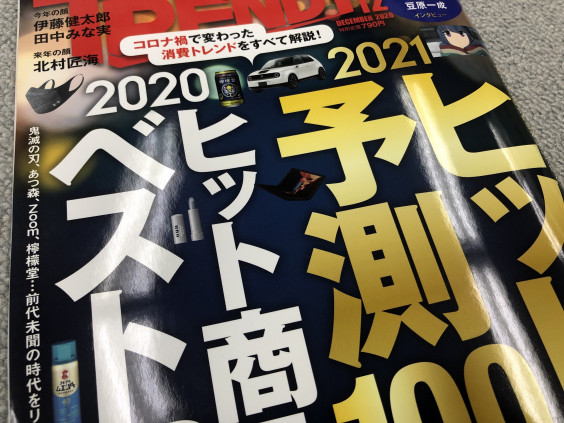 日経トレンディに掲載いただきました Soo