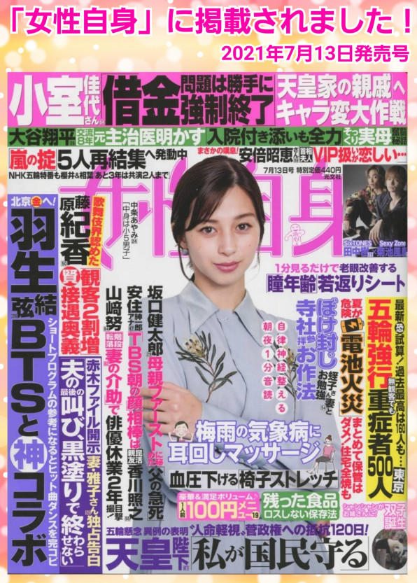 当院が有名雑誌の女性自身に掲載されました 神の手 最後の砦 で有名整体師 カラダコンディショニングミツ阿倍野 整体院