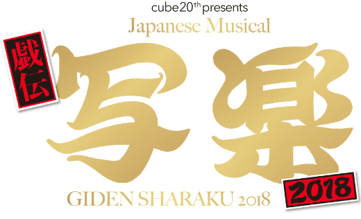 本日1月12日（金）初日を迎えました！ | 戯伝写楽2018公式ホームページ