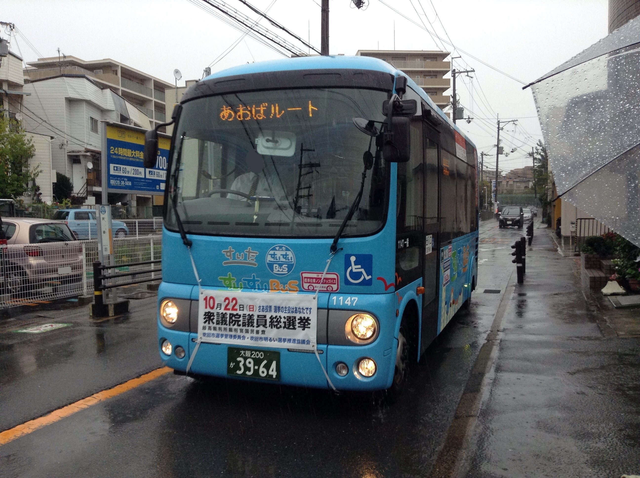 阪急バス・すいすいバスに衆議院総選挙バスマスク | Kansai