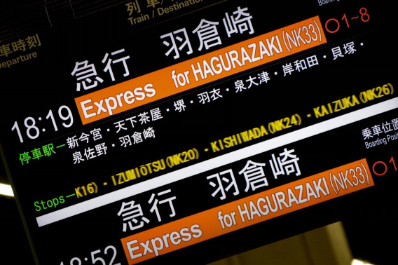 急行 羽倉崎行きの運転を終了 南海本線全線復旧へ Kansai Transport Com