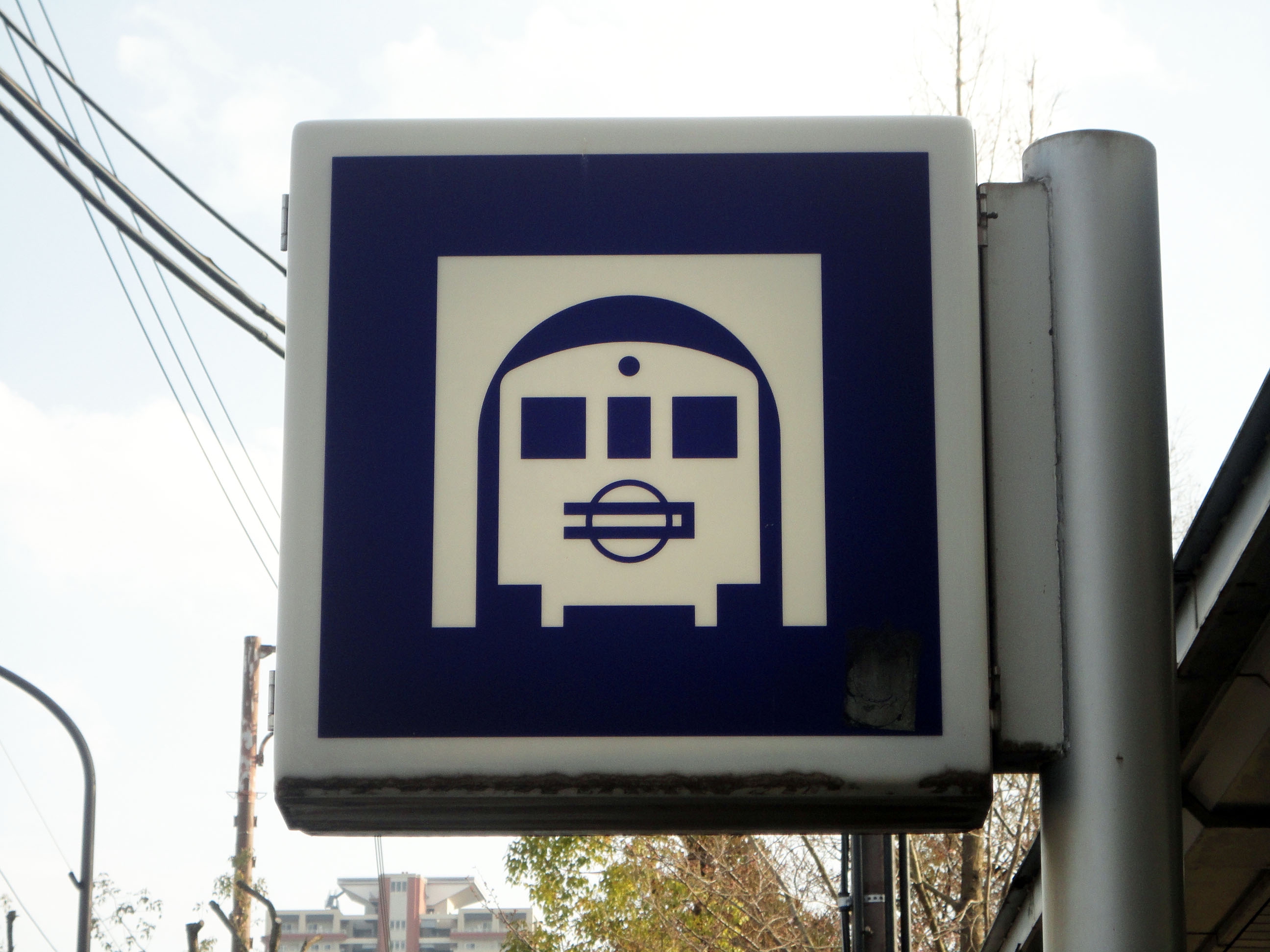 大阪市営地下鉄駅入口ピクトグラム（コマルマーク看板）