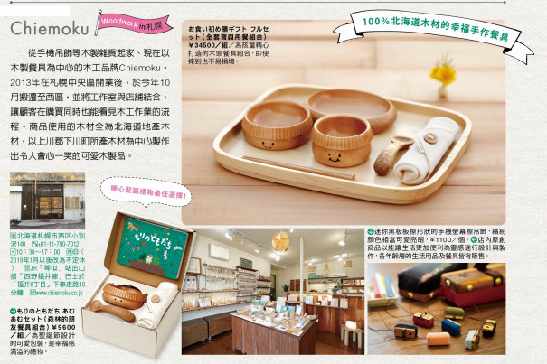 台湾の旅行雑誌 Japan Walker で紹介されました Chiemoku News