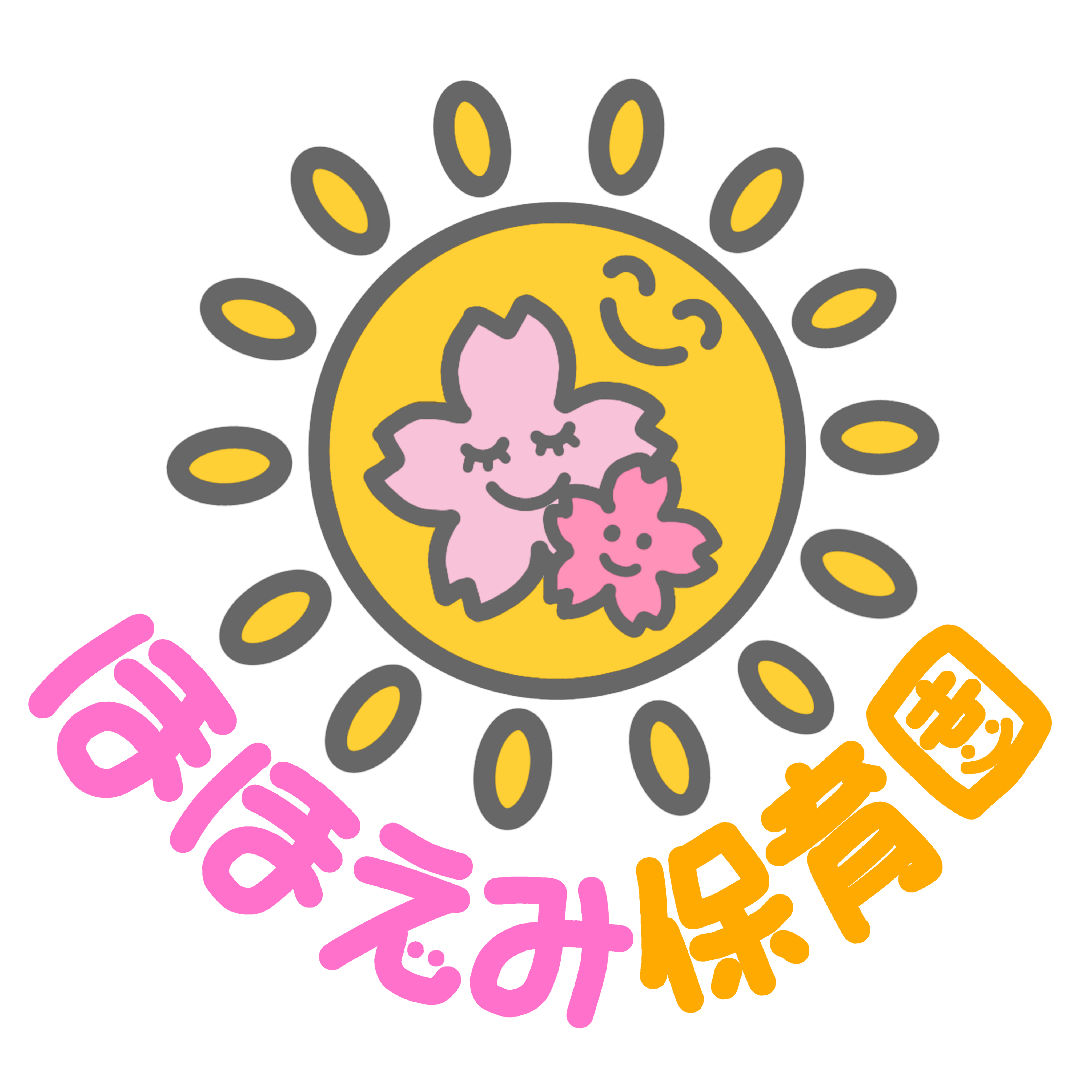 ほほえみ保育園の想いの写真(神奈川県海老名市)