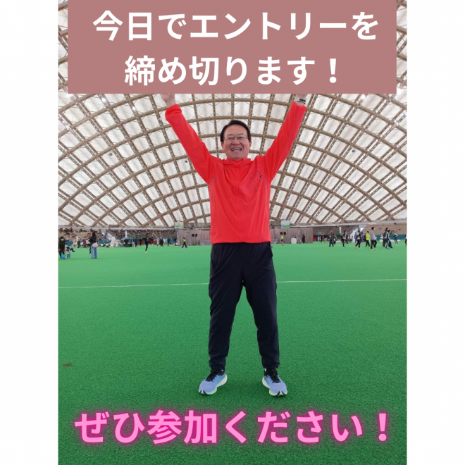 今日で山田敬藏記念ロードレース大会エントリーを締め切ります 