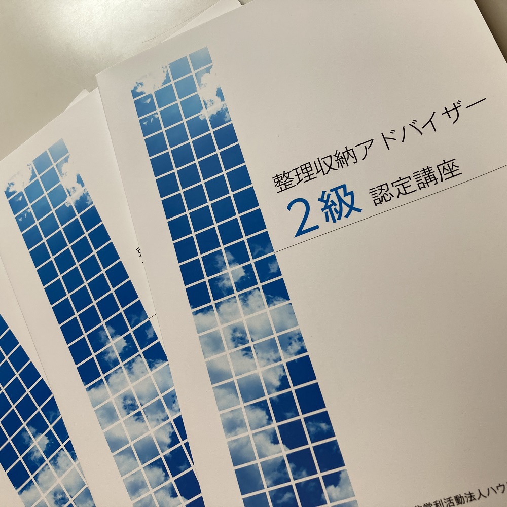 整理収納アドバイザー2級認定講座 | 整理収納 アドバイザー 篠原さい