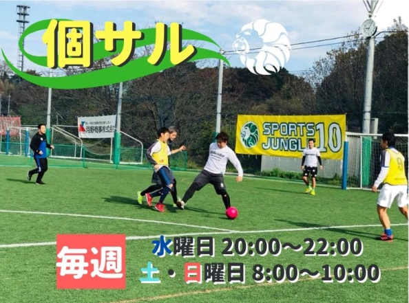 料金 サービス Sports Jungle 10 木村和司プロデュース 横浜市旭区フットサルコート