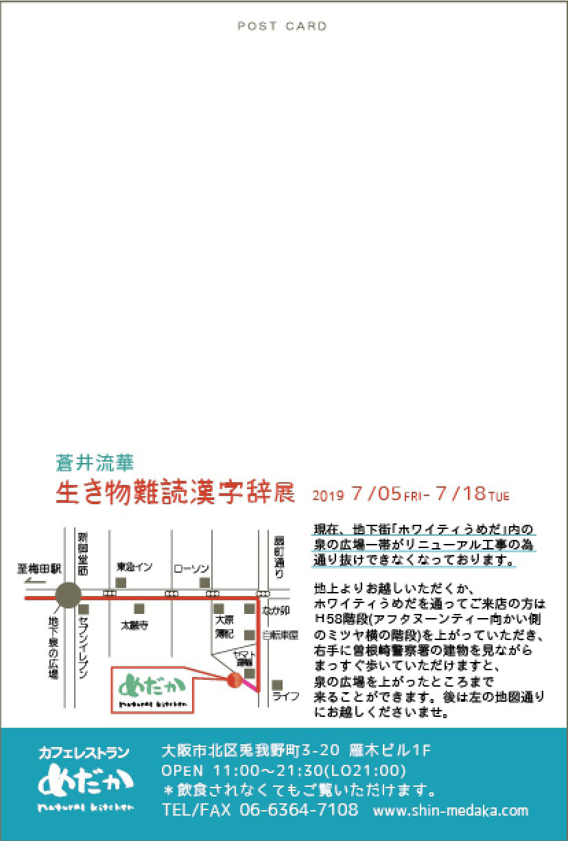 生き物難読漢字辞展 蒼井流華イラスト工房