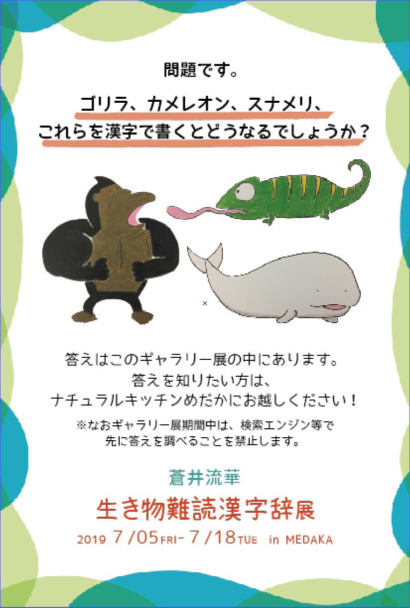 生き物難読漢字辞展 蒼井流華イラスト工房