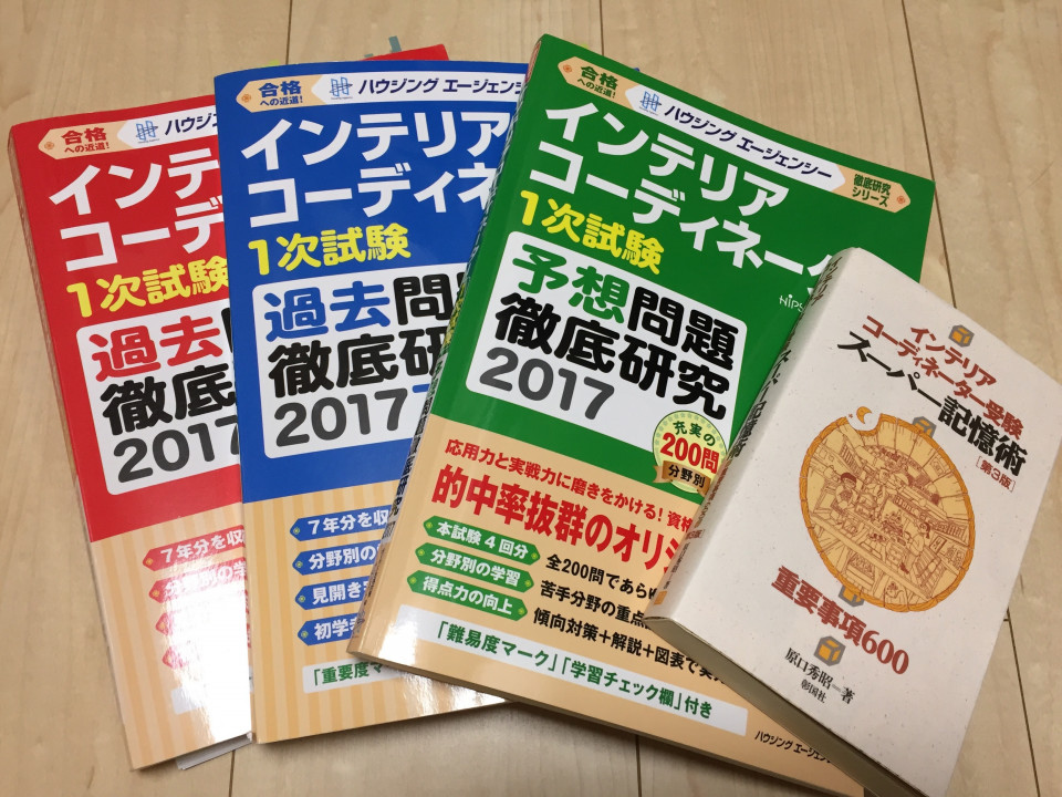 2 Ic 一次試験 準備 ｽｹｼﾞｭｰﾙ編 家が好き インテリアコーディネーターの資格を独学で取るための勉強方法