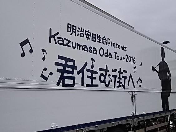 小田和正さんツアー16 君住む街へ 富山市総合体育館 第１アリーナ1日目 ネタばれあり この先の道