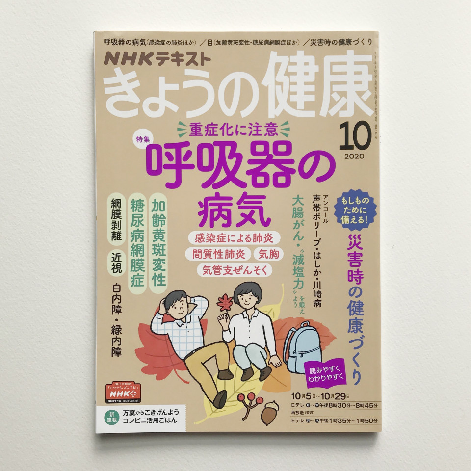 NHKテキスト「きょうの健康」表紙 | Akaike Kaeko illustration